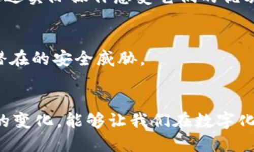  быть традиционным заголовком 数字钱包的最佳属性：你需要了解的优势与选择/быть традиционным заголовком 
гвардия ключевых слов 数字钱包，安全性，便捷性，多元化，用户体验/гвардия ключевых слов 

引言：为什么数字钱包越来越受欢迎？
在这个数字化快速发展的时代，数字钱包作为一种新兴的金融工具，正逐渐成为人们生活中不可或缺的一部分。无论是在网上购物、支付账单，还是进行资金转账，数字钱包都为用户提供了极大的便利。同时，随着人们对安全性和隐私保护的关注加剧，选择一款适合自己的数字钱包显得尤其重要。那么，数字钱包究竟应该拥有什么样的最佳属性呢？我们在这篇文章中将深入探讨这个话题。

安全性：数字钱包的首要属性
在谈论数字钱包的属性时，安全性无疑是最重要的一项。用户在使用数字钱包时，最担心的莫过于信息泄露和资金安全。因此，一个可靠的数字钱包需要具备高标准的安全保护措施，比如数据加密、多因素认证等。此外，钱包开发者是否在交易过程中采用先进的防欺诈技术，也大大影响了用户的信任度。
例如，许多知名数字钱包提供商在其应用中启用了“生物识别技术”，如指纹解锁或面部识别，以确保用户的账户安全。这些技术不仅方便了用户的使用，而且在保障资金安全方面也发挥了重要作用。

便捷性：简单易用的数字钱包
数字钱包的便捷性同样关键。用户希望在繁忙的日常生活中，能够快速完成交易。因此，一个设计友好的用户界面，流畅的操作体验，都是提高用户满意度的必备条件。理想的数字钱包应该具备简单的导航体系和易于理解的功能分类，让每一个用户都能轻松上手。
此外，实现快速支付功能也是增强便捷性的重要一环。例如，一些数字钱包应用提供“扫一扫付款”功能，用户只需对准商家的二维码，便可以瞬间完成支付。而且，支持的支付渠道越多，用户在使用时的选择性就越大，提升了用户体验。

多元化：灵活应对各种需求
随着人们生活方式的多样化，数字钱包的功能也应当与时俱进。多元化的功能，包括支付、转账、理财、交易等，能够满足不同用户的需求。未来的数字钱包可能不仅仅局限于转账和支付，还会整合更多的金融服务。
例如，某些数字钱包不仅可以用于购物，用户还可以通过钱包进行投资，购买股票或加密货币。这种多功能性让用户可以一站式解决多个财务需求，节省了时间和精力。

用户体验：用心聆听用户的声音
用户体验在数字钱包的发展上也起着举足轻重的作用。无论是客户服务还是功能设计，都应该倾听用户的需求与反馈。一个优质的数字钱包应允许用户方便地提交意见或建议，并迅速做出改进。
例如，一些数字钱包应用程序会定期通过调查问卷的方式收集用户的使用感受，从而在下一版本中进行功能调整。这样的方式不仅能提升用户满意度，也会让用户感受到被重视，有助于增强品牌忠诚度。

未来展望：数字钱包的无限可能
未来的发展趋势可能会把人工智能、区块链技术与数字钱包结合，使其能提供更加个性化的服务和体验。用户可能会有更多的选择，以及更高的安全保障。
数字钱包不仅仅是一个工具，它还反映了人们的消费习惯和金融理念。随着技术的不断进步，数字钱包的发展将会迎来更加广阔的前景。无论如何，选择一款具有最佳安全性、便捷性、多元化功能和良好用户体验的数字钱包，将会使你的生活更加便利。

相关问题讨论

1. 如何选择适合自己的数字钱包？
选择适合自己的数字钱包，首先应明确自己的需求。比如，你是否频繁进行国际转账？或者常常在线购物？在这两种情况下，你可能会更倾向于寻找具备低手续费、快速到账或支持国际支付的数字钱包。
其次，可以参考用户的评价和专业的评测。许多专业网站或论坛上会分享关于不同数字钱包的使用体验和优缺点，帮助你更真实地了解产品。此外，不妨试用几款不同的数字钱包，通过实际操作感受它们的优劣。

2. 用数字钱包支付是否安全？
关于数字钱包的安全性，选择品牌知名度高、信誉好的钱包通常是一种有效保障。知名的数字钱包服务提供者会投入大量资源进行安全技术的研发，并建立专业团队来监控和防范潜在的安全威胁。
但同时，用户个人的安全意识也非常重要。不要随便共享个人账户的信息，设置复杂密码，以及定期更换密码，都能有效提升账户安全性。

最总之，数字钱包是现代生活中不可或缺的工具，它所具备的安全性、便捷性、多元化和用户体验等属性，将直接影响到用户的选择和满意度。在日后的使用中，了解并关注这些属性的变化，能够让我们在数字化的浪潮中更轻松地生活，享受科技给我们带来的便利。