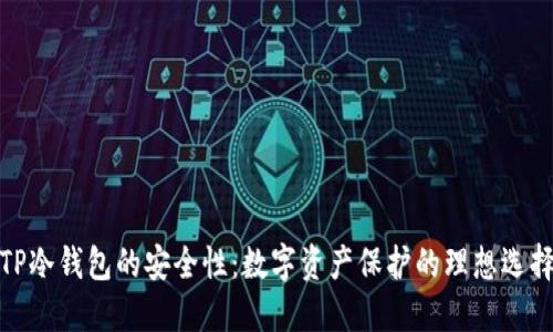 TP冷钱包的安全性：数字资产保护的理想选择