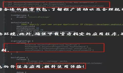 数字钱包的红利：揭秘背后的秘密

在现代社会，随着科技的发展，越来越多的人开始使用数字钱包进行支付和交易。而“红利”这个词汇在传统金融中通常意味着一些额外的收益或奖赏。那么，数字钱包是否也带有这样的红利呢？它们的使用者又能获得哪些潜在利益和优惠？这篇文章将为你提供一个全面而细致的解读。

什么是数字钱包？

数字钱包，也被称为电子钱包或虚拟钱包，是一种能够安全存储支付信息和密码的工具，用户可以通过它来进行在线支付、发送和接收金钱。数字钱包的出现极大地方便了我们的生活，无论是购物、转账还是缴费，只需轻轻一点，便可完成操作。它们通常具备快速、安全和便捷的特点，成为当今消费者的首选支付方式之一。

数字钱包的红利本质

了解数字钱包的红利，我们首先要明确，红利在此处不仅指有形的金钱利益，还可以是各种形式的优惠和奖励。许多数字钱包服务商为了吸引新用户和保持现有用户的活跃度，往往会推出各种优惠活动、返现计划以及积分兑换等，让用户在使用过程中获得额外的收益。

注册奖励

许多数字钱包在用户注册或首次使用时都会提供一定的奖励。例如，有的数字钱包会送给新用户一定的现金红包，或者在首笔交易时给予折扣。这种方式不仅能让用户在注册时感受到实惠，也能鼓励他们积极进行后续交易。对于那些习惯于通过数字钱包进行日常支付的人来说，这种注册奖励能够带来意想不到的额外收益。

返现政策

数字钱包的另一大红利则是返现政策。越来越多的数字钱包与商家合作，用户在指定商家消费时，可以获得一定比例的返现。例如，你在某家餐厅用数字钱包支付，就可能获得5%的消费返现。虽然看似不多，但长期累计下来，这笔返现也能成为一笔可观的收入，尤其是对于经常外出就餐或购物的人来说，具有很高的吸引力。

积分奖励

许多数字钱包还引入了积分奖励机制，用户的每次交易都可以累计积分。这些积分可以用于兑换各种礼品、优惠券或者甚至现金折扣。积少成多，这种方式让用户不仅能享受到购物带来的乐趣，还能通过积分的积累体验到意外的“小确幸”。比如，每月用数字钱包购物满一定金额，就能兑换一张外出就餐的餐券，这种体验既让生活增添了乐趣，又为钱包减负。

用户如何最大化利用数字钱包的红利

既然数字钱包有众多红利，用户应该如何去最大化利用这些利益呢？以下是几个实用的小技巧，帮助你充分发掘数字钱包的价值。

选择合适的数字钱包

首先，选择一个合适的数字钱包至关重要。不同的数字钱包在红利政策上差距很大，有的可能在返现上更具吸引力，有的则在积分奖励上更具优势。用户可以先了解各大数字钱包的特点、用户评价和优惠政策，选择最适合自己需求的数字钱包。例如，对于爱好购物的人来说，选择一个与多家电商平台合作的数字钱包，才能享受到更高比例的返现和折扣。

了解推广活动

其次，时刻关注数字钱包的推广活动也是个好习惯。很多数字钱包会在特定节假日或重大活动期间推出一些优惠，比如“双十一”购物节、春节促销等。此时，用户如果能够运用数字钱包进行支付，往往能获得意想不到的红利。所以，及时关注这些信息，才能把握时机，获得更多优惠。

合理规划消费

另外，用户也可以尝试合理规划消费。使用数字钱包进行支付时，可以通过预算控制消费，尽量在支持返现或积分的商家进行交易，这样能够进一步提高收益。如果用户能够在日常购物、就餐时选择使用数字钱包，将会为自己积累可观的红利。

潜在的隐忧与风险

虽然数字钱包带来了许多便利和红利，但也不容忽视一些潜在的隐忧与风险。用户在享受数字钱包提供的各种优惠的同时，也应该对可能存在的问题保持警惕。

安全性问题

首先，安全性是用户最关心的问题之一。数字钱包虽然通过加密技术保护用户的信息，但网络安全问题层出不穷。如果不小心遭遇网络诈骗或钓鱼攻击，用户可能会面临财产损失。因此，用户在使用数字钱包时，应定期更换密码，并避免在不安全的网络环境下进行交易。

隐私保护问题

其次，隐私保护问题也需要重视。数字钱包通常需要收集用户的个人信息和交易记录，这对用户的隐私保护提出了挑战。用户在选用数字钱包时，应选择可信赖的平台，并仔细阅读隐私政策，确保自己的信息不会被滥用或泄露。

总结

综上所述，数字钱包确实有红利。在注册奖励、返现、积分奖励等多种方式的吸引下，用户不仅能享受到便捷的支付体验，还能获得实实在在的利益。然而，选择合适的数字钱包、了解推广活动以及合理规划消费，都是最大化利用数字钱包红利的关键因素。同时，用户也应时刻保持警惕，确保自身的资金安全和隐私保护。

常见问题

1. 使用数字钱包是否安全？

使用数字钱包的安全性往往依赖于平台的技术措施及用户的使用习惯。平台通常采用加密技术来保护用户信息，但用户自身也应定期更换密码，并注意网络环境。此外，确保下载官方指定的应用程序，并定期查看相关交易信息，以防止损失。

2. 除了红包和返现，还有其他什么样的优惠？」

当然，除了红包和返现，数字钱包还可以提供多种优惠，例如积累积分、特别节日优惠、专属促销活动等。用户可以时常关注这些活动，以获取更多的实惠和福利。

数字钱包, 红利, 返现, 积分奖励, 安全性问题/guanjianci 

总结： 以上内容为数字钱包的红利详细解析，涵盖了使用者的潜在利益、如何最大化利用这些利益及可能面临的风险。希望能帮助用户更好地理解数字钱包的价值与应用，提升使用体验！