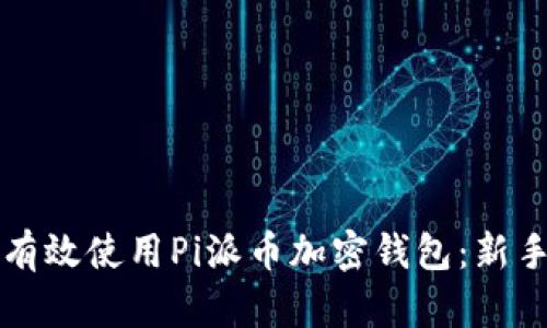 如何有效使用Pi派币加密钱包：新手指南