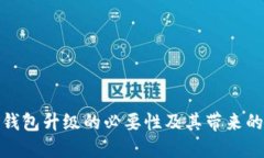 数字钱包升级的必要性及