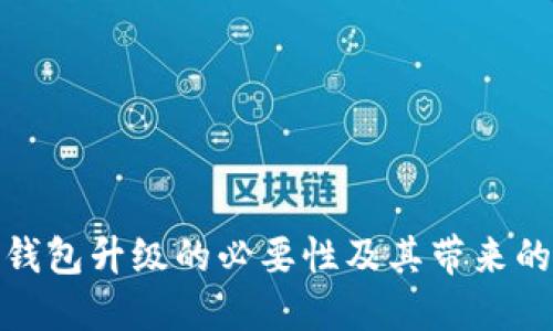 数字钱包升级的必要性及其带来的优势