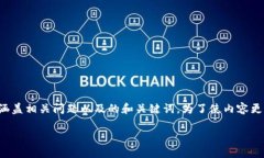 以下是关于“TP钱包助词忘