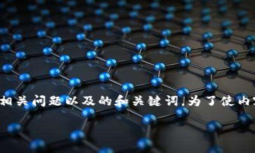 以下是关于“TP钱包助词忘了”的详细讨论内容，涵盖相关问题以及的和关键词。为了使内容更加丰富和人性化，我会努力采用自然的语言风格。

如何找回被遗忘的TP钱包助词：实用指南