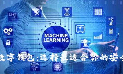 全面评测数字钱包：选择最适合你的安全存储方案