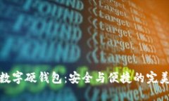 兔年数字硬钱包：安全与