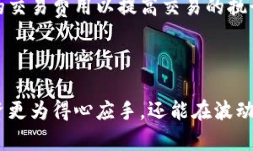   提升TP钱包使用体验：深入解析高级模式功能与优势 / 

 guanjianci TP钱包, 高级模式, 数字钱包, 加密货币 /guanjianci 

引言

在数字货币飞速发展的今天，选择一款功能强大且安全可靠的钱包至关重要。TP钱包作为一个广受欢迎的数字钱包，不仅支持多种加密货币的存储和管理，还提供了一个实用的高级模式。今天，我们将深入探讨TP钱包的高级模式，了解它的功能、优势以及适用场景，帮助用户更好地利用这款工具，提升他们的投资体验。

什么是TP钱包的高级模式？

首先，让我们清楚地定义一下TP钱包的高级模式。它是钱包的一个进阶功能，专为那些希望更高效、更灵活管理数字资产的用户设计。高级模式与基础模式相比，提供了更多的自定义选项和更复杂的工具，使投资者可以根据自己的需求，进行个性化的设置和操作。

TP钱包高级模式的主要功能

TP钱包的高级模式集成了多项强大的功能，以下是一些核心功能的详细介绍：

h41. 多币种支持/h4
在高级模式下，用户可以同时管理多种加密货币。无论你是比特币的忠实拥趸，还是对以太坊、莱特币等其他币种情有独钟，高级模式都能满足你的需求。这种多币种支持，使用户可以在一个平台上轻松浏览和管理所有的数字资产。

h42. 自定义交易费用/h4
通常情况下，交易所会为每笔交易预设费用，而在TP钱包的高级模式中，用户可以根据自身需求自定义交易费用。比如，若急于完成某笔交易，用户可以主动提高交易费用，以确保其交易被优先处理。这种灵活性为交易提供了便利，尤其是在市场波动较大的时候。

h43. 高级安全设置/h4
安全性在数字钱包使用中至关重要。TP钱包的高级模式提供了额外的安全功能，包括更严格的身份验证和更复杂的安全密码设置。这种多重保险，让用户的资产更加安全，防止不法分子的侵扰。

h44. 自动化投资功能/h4
高级模式还集成了自动化交易功能，让用户根据设定的规则实现自动买入或卖出。比如，用户可以设定在某一价格达到时自动卖出，以实现利润最大化。这个功能特别适合那些忙碌的投资者，不用时时盯盘，依然能把握市场动态。

TP钱包高级模式的优势

了解了高级模式的主要功能后，不妨看看它相对其他钱包的具体优势：

h41. 提升管理效率/h4
有了高级模式，用户可以更加高效地管理自己的资产。多币种支持和自定义交易费用等功能，不仅节省了操作时间，也减少了出错的几率，让用户更专注于投资决策。

h42. 增强资产安全/h4
使用TP钱包的高级模式能够有效减少黑客攻击带来的风险。用户可以设定复杂的密码、开启双重认证等，进一步为资产的安全保驾护航。对于加密货币投资者来说，安全永远是第一位的。

h43. 个性化体验/h4
每个人的投资风格与需求不同，TP钱包的高级模式正是考虑到了这一点。通过灵活的设定，用户可以按照个人的风险偏好与投资策略，量身定制一个独具特色的钱包体验。这种个性化的服务，满足了不同用户的需求，使投资更加愉快。

h44. 便于新用户学习/h4
虽然高级模式提供了许多复杂的功能，但TP钱包的界面设计依然保持简约明了。对于新手用户来说，初期使用基础模式后，再逐渐了解和掌握高级模式的功能，有助于他们更快地学习投资和交易的技巧。

使用TP钱包高级模式的一些建议

尽管TP钱包的高级模式功能强大，但有效地使用这些功能可以帮助用户获得更好的体验和收益。以下是一些建议：

h41. 熟悉每个功能/h4
在正式使用高级模式之前，用户应先对每个功能进行详细了解。可以通过官方文档或用户社区获取相关信息，确保可充分利用每个功能。

h42. 定期检查安全设置/h4
资产的安全不容忽视，用户需定期审查自己的安全设置，确保各项安全措施的有效性。在开启双重认证等功能后，请务必保留好相关信息，以免因忘记而造成资产无法取回。

h43. 按需使用自动化功能/h4
如果选择使用自动化投资功能，务必在设定前对市场进行充分研究。合理设置触发条件和交易金额，能避免因市场波动造成不必要的损失。

常见问题解答

h41. TP钱包的高级模式适合哪些人群使用？/h4
TP钱包的高级模式设计初衷是为那些希望在数字货币投资中更高效、自信地管理自己资产的用户而服务。这些用户通常具备一定的投资知识，并且对数字货币的生态有一定了解。对于经验丰富的投资者来说，高级模式提供的多种工具和灵活性，能够帮助他们进行更加精细的策略制定。而对于新手来说，在熟悉基础模式后逐渐过渡到高级模式，亦能逐步提升自己的投资技能。

h42. 使用TP钱包的高级模式是否会增加交易成本？/h4
使用TP钱包的高级模式并不必然增加交易成本。实际上，用户可以根据自己的需求自定义交易费用，选择合适的费用水平进行交易。然而，由于某些用户可能会主动选择较高的交易费用以提高交易的执行速度，因此在特定情况下，确实可能会对整体成本有所影响。因此，用户应理性对待自定义费用的设置，根据市场情况做出灵活选择。

结论

总体而言，TP钱包的高级模式为想要提高管理效率、安全性和投资体验的数字货币用户，提供了一个理想的选择。通过充分理解和合理使用这些功能，用户不仅能让自己的投资更为得心应手，还能在波动的市场中保持冷静，做出更明智的投资决策。希望每个使用TP钱包的用户，都能在这个数字化的时代，开启属于自己的数字资产管理新篇章。