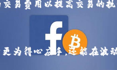   提升TP钱包使用体验：深入解析高级模式功能与优势 / 

 guanjianci TP钱包, 高级模式, 数字钱包, 加密货币 /guanjianci 

引言

在数字货币飞速发展的今天，选择一款功能强大且安全可靠的钱包至关重要。TP钱包作为一个广受欢迎的数字钱包，不仅支持多种加密货币的存储和管理，还提供了一个实用的高级模式。今天，我们将深入探讨TP钱包的高级模式，了解它的功能、优势以及适用场景，帮助用户更好地利用这款工具，提升他们的投资体验。

什么是TP钱包的高级模式？

首先，让我们清楚地定义一下TP钱包的高级模式。它是钱包的一个进阶功能，专为那些希望更高效、更灵活管理数字资产的用户设计。高级模式与基础模式相比，提供了更多的自定义选项和更复杂的工具，使投资者可以根据自己的需求，进行个性化的设置和操作。

TP钱包高级模式的主要功能

TP钱包的高级模式集成了多项强大的功能，以下是一些核心功能的详细介绍：

h41. 多币种支持/h4
在高级模式下，用户可以同时管理多种加密货币。无论你是比特币的忠实拥趸，还是对以太坊、莱特币等其他币种情有独钟，高级模式都能满足你的需求。这种多币种支持，使用户可以在一个平台上轻松浏览和管理所有的数字资产。

h42. 自定义交易费用/h4
通常情况下，交易所会为每笔交易预设费用，而在TP钱包的高级模式中，用户可以根据自身需求自定义交易费用。比如，若急于完成某笔交易，用户可以主动提高交易费用，以确保其交易被优先处理。这种灵活性为交易提供了便利，尤其是在市场波动较大的时候。

h43. 高级安全设置/h4
安全性在数字钱包使用中至关重要。TP钱包的高级模式提供了额外的安全功能，包括更严格的身份验证和更复杂的安全密码设置。这种多重保险，让用户的资产更加安全，防止不法分子的侵扰。

h44. 自动化投资功能/h4
高级模式还集成了自动化交易功能，让用户根据设定的规则实现自动买入或卖出。比如，用户可以设定在某一价格达到时自动卖出，以实现利润最大化。这个功能特别适合那些忙碌的投资者，不用时时盯盘，依然能把握市场动态。

TP钱包高级模式的优势

了解了高级模式的主要功能后，不妨看看它相对其他钱包的具体优势：

h41. 提升管理效率/h4
有了高级模式，用户可以更加高效地管理自己的资产。多币种支持和自定义交易费用等功能，不仅节省了操作时间，也减少了出错的几率，让用户更专注于投资决策。

h42. 增强资产安全/h4
使用TP钱包的高级模式能够有效减少黑客攻击带来的风险。用户可以设定复杂的密码、开启双重认证等，进一步为资产的安全保驾护航。对于加密货币投资者来说，安全永远是第一位的。

h43. 个性化体验/h4
每个人的投资风格与需求不同，TP钱包的高级模式正是考虑到了这一点。通过灵活的设定，用户可以按照个人的风险偏好与投资策略，量身定制一个独具特色的钱包体验。这种个性化的服务，满足了不同用户的需求，使投资更加愉快。

h44. 便于新用户学习/h4
虽然高级模式提供了许多复杂的功能，但TP钱包的界面设计依然保持简约明了。对于新手用户来说，初期使用基础模式后，再逐渐了解和掌握高级模式的功能，有助于他们更快地学习投资和交易的技巧。

使用TP钱包高级模式的一些建议

尽管TP钱包的高级模式功能强大，但有效地使用这些功能可以帮助用户获得更好的体验和收益。以下是一些建议：

h41. 熟悉每个功能/h4
在正式使用高级模式之前，用户应先对每个功能进行详细了解。可以通过官方文档或用户社区获取相关信息，确保可充分利用每个功能。

h42. 定期检查安全设置/h4
资产的安全不容忽视，用户需定期审查自己的安全设置，确保各项安全措施的有效性。在开启双重认证等功能后，请务必保留好相关信息，以免因忘记而造成资产无法取回。

h43. 按需使用自动化功能/h4
如果选择使用自动化投资功能，务必在设定前对市场进行充分研究。合理设置触发条件和交易金额，能避免因市场波动造成不必要的损失。

常见问题解答

h41. TP钱包的高级模式适合哪些人群使用？/h4
TP钱包的高级模式设计初衷是为那些希望在数字货币投资中更高效、自信地管理自己资产的用户而服务。这些用户通常具备一定的投资知识，并且对数字货币的生态有一定了解。对于经验丰富的投资者来说，高级模式提供的多种工具和灵活性，能够帮助他们进行更加精细的策略制定。而对于新手来说，在熟悉基础模式后逐渐过渡到高级模式，亦能逐步提升自己的投资技能。

h42. 使用TP钱包的高级模式是否会增加交易成本？/h4
使用TP钱包的高级模式并不必然增加交易成本。实际上，用户可以根据自己的需求自定义交易费用，选择合适的费用水平进行交易。然而，由于某些用户可能会主动选择较高的交易费用以提高交易的执行速度，因此在特定情况下，确实可能会对整体成本有所影响。因此，用户应理性对待自定义费用的设置，根据市场情况做出灵活选择。

结论

总体而言，TP钱包的高级模式为想要提高管理效率、安全性和投资体验的数字货币用户，提供了一个理想的选择。通过充分理解和合理使用这些功能，用户不仅能让自己的投资更为得心应手，还能在波动的市场中保持冷静，做出更明智的投资决策。希望每个使用TP钱包的用户，都能在这个数字化的时代，开启属于自己的数字资产管理新篇章。