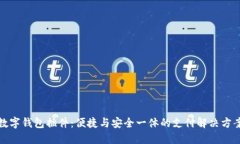 数字钱包插件：便捷与安