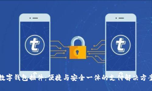 数字钱包插件：便捷与安全一体的支付解决方案