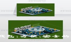 全面解析Pig提TP钱包：方便