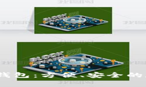 全面解析Pig提TP钱包：方便、安全的数字资产管理工具