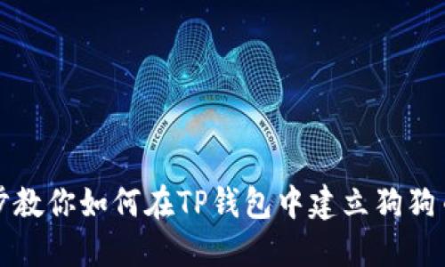 一步步教你如何在TP钱包中建立狗狗币钱包