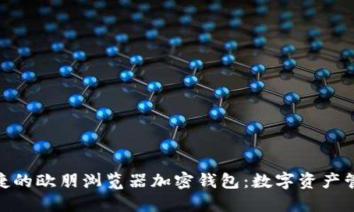 : 安全便捷的欧朋浏览器加密钱包：数字资产管理新选择