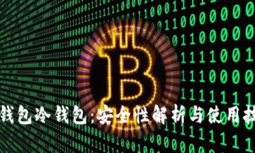 TP钱包冷钱包：安全性解析与使用技巧