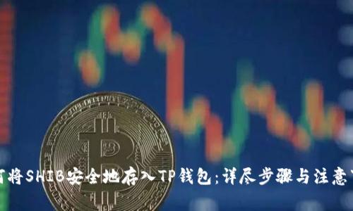 如何将SHIB安全地存入TP钱包：详尽步骤与注意事项