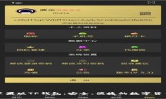 全面解析苹果版TP钱包：安