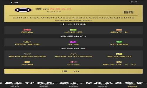 全面解析苹果版TP钱包：安全、便捷的数字货币管理工具