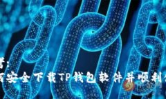 思考:  如何安全下载TP钱包