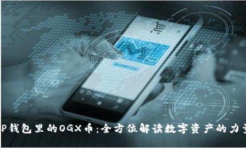 TP钱包里的OGX币：全方位解读数字资产的力量