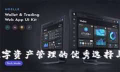 TP钱包：数字资产管理的优