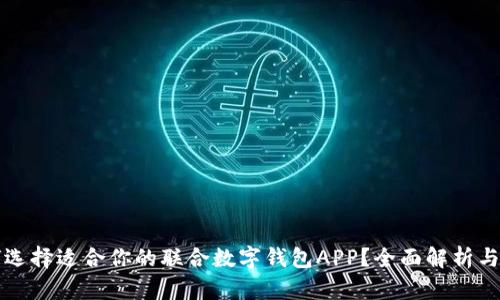 如何选择适合你的联合数字钱包APP？全面解析与推荐
