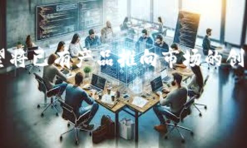 区块链钱包上架流程视频：全面了解如何成功上线你的钱包应用

随着区块链技术的迅猛发展，越来越多的企业和个人开始关注区块链钱包的开发与上架。无论你是一个刚刚入行的开发者，还是一个希望将已有产品推向市场的创业者，了解区块链钱包上架的流程，将帮助你顺利完成上线。本文将深入探讨区块链钱包上架的每个环节，并为你提供实用的建议与技巧。

详细剖析区块链钱包上架流程视频