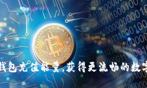 如何轻松为TP钱包充值能量，获得更流畅的数字资产管理体验