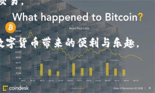 数字钱包是否采用私钥？

数字钱包的基本概念
在讨论数字钱包和私钥之前，首先需要了解数字钱包的基本概念。数字钱包是一种存储和管理数字资产（如加密货币、代币等）的工具。就像传统的钱包存放纸币和信用卡一样，数字钱包存储的是数字资产的详细信息，允许用户安全地进行转账、接收和管理其数字资源。

私钥的作用
私钥是一串特殊的数字代码，重要性不言而喻。它可以被看作是你数字资产的“钥匙”，只有掌握了私钥，才能够控制和使用相关的资产。例如，如果你拥有比特币，你的比特币存储在区块链上，而你的私钥则对应着你在区块链上的账户。如果没有这个私钥，虽然你在区块链上有一定的记录，但只有通过私钥才能够实现交易、转账等操作。

私钥与数字钱包的关系
数字钱包普遍采用私钥来确保用户对其数字资产的完全控制与安全。无论是哪种形式的数字钱包（热钱包、冷钱包、手机钱包或桌面钱包），私钥都是不可或缺的核心组成部分。热钱包通常连接互联网，便于用户随时进行交易；而冷钱包则是离线存储，安全性更高。

数字钱包的种类及其私钥管理
1. **热钱包**: 热钱包使用方便，适合频繁交易，但由于它们始终在线，安全性相对较低。热钱包提供私钥管理功能，用户通常需要记住自己的助记词或安全密码来保管私钥。

2. **冷钱包**: 这里的冷钱包通常是硬件设备或纸质钱包。它们离线存储，因此不易受到黑客攻击，适合长期保存数字资产。冷钱包的私钥也完全掌握在用户手中，存取相对不便，但安全性更高。

私钥丢失的后果
如果用户不慎丢失了自己的私钥，后果将是相当严重的。这将导致用户无法再访问自己的数字资产，无法进行转账或交易。相对比传统银行开户丢失密码或银行卡，数字钱包的私钥一旦丢失，意味着这部分资产就像脱离了钥匙的箱子，永远无法开启。因此，妥善保管好私钥显得尤为重要。

如何安全管理私钥
对于普通用户而言，管理私钥的安全性至关重要。以下是一些有效的私钥管理方法：
1. **使用备份**: 在数字钱包中生成私钥后，用户应立即将其备份，最好存放在多个安全地点。可以选择纸质备份、硬件设备备份，确保在一处出现问题时可以通过其他方式恢复访问。
2. **启用多重签名**: 对于较大的资产，可以使用多重签名技术，确保只有在多个私钥共同授权的情况下才能进行交易，这样可以显著提高安全性。
3. **定期更新安全措施**: 用户应定期检查和更新其钱包的安全设置，确保与时俱进地防范各种新出现的网络安全风险。

总结
综上所述，数字钱包的私钥是安全数字资产的重要保障，正确的管理与保护至关重要。无论使用何种钱包形式，用户都应当熟悉私钥的作用，尽量避免因管理不善而导致资产损失。

相关问题探讨
在了解了私钥与数字钱包的关系后，可能会引发一些其他相关问题。接下来我们逐一探讨这两个问题。

问题一：如何选择适合自己的数字钱包？
在选择数字钱包时，用户需考虑多个因素，包括安全性、易用性和功能性等。具体来说：
1. **安全性**: 对于大多数用户来说，选择一个经过验证且有良好声誉的钱包非常重要。选择时要查看相关的用户评价以及安全认证。
2. **易用性**: 尤其对于非技术用户，简单易用的界面和操作流程至关重要。此外，是否支持多种语言、支持的操作系统等也是用户需要关注的地方。
3. **额外功能**: 一些钱包提供额外的功能，例如支持多种类型的加密资产、快速交换功能、客户服务等，用户可以根据自己的需求进行选择。
4. **社区活跃度**: 一个有活跃开发者和资源的社区，通常会让用户对未来更新与支持拥有更高的信心。

问题二：数字钱包的重复性使用风险如何避免？
重复使用同一数字钱包地址可能会带来隐私泄露的风险，因为所有的交易记录都保存在区块链上，容易被追踪。为了避免这些风险，用户可以采取以下措施：
1. **定期更换地址**: 步入每次转账前，尽量使用不同的收款地址，并保留好对应的私钥，这样可以有效抵御追踪风险。
2. **使用隐私币**: 部分加密货币专门设计用于增强隐私保护，如Monero与Zcash等，若对隐私有更高要求的用户，可以选择使用这些数字货币进行交易。
3. **使用混合服务**: 通过提供混币服务的平台，用户可将其交易进行混淆，使得追踪变得更加困难，从而保护用户的交易隐私。

通过深入探讨私钥、数字钱包及其相关问题，我们不难发现，保持警惕、谨慎管理是保护数字资产的关键。希望每位用户都能采取有效的管理措施，享受数字货币带来的便利与乐趣。 

数字钱包与私钥的必要性解析