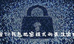 深入探索TP钱包观察模式的