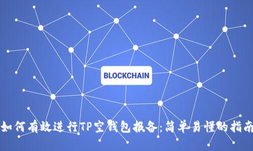 如何有效进行TP空钱包报备：简单易懂的指南