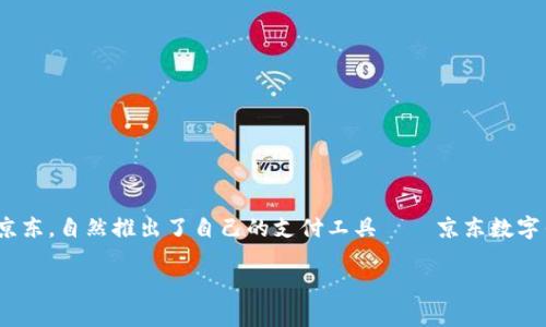 京东数字钱包的安全性与可靠性详解

近年来，线上支付在我们的日常生活中越发普及，尤其是在购物、交通以及各种服务的支付中。作为国内大型电商平台的京东，自然推出了自己的支付工具——京东数字钱包。那么，京东数字钱包究竟安全可靠吗？接下来我们将深入探讨这一问题，通过多个维度来分析它的安全性与可靠性。

全面解析京东数字钱包的安全性与可靠性