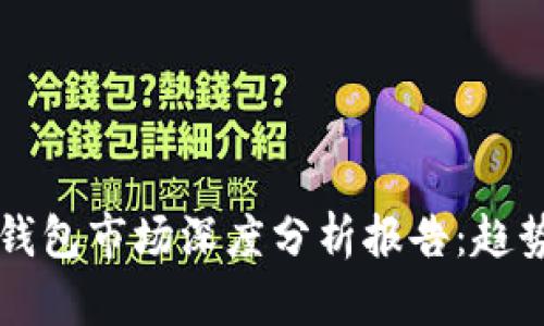 2023年数字钱包市场深度分析报告：趋势、机会与挑战