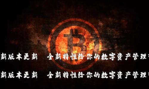 TP钱包最新版本更新—全新特性给你的数字资产管理带来便利！

TP钱包最新版本更新—全新特性给你的数字资产管理带来便利！