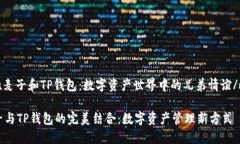 miaoshu麦子和TP钱包：数字