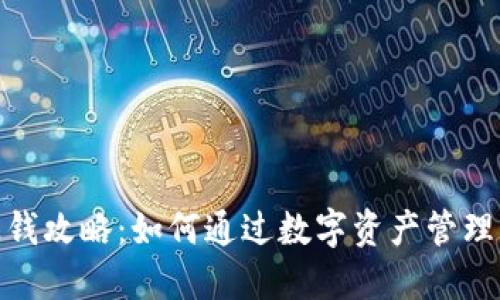 思考一个且的

tp钱包官方赚钱攻略：如何通过数字资产管理实现财富增值