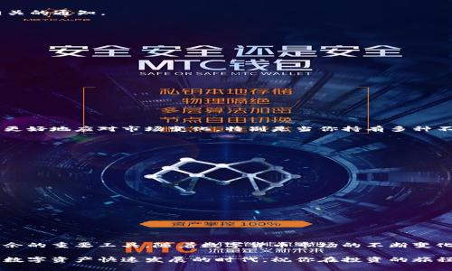    TP钱包如何设置实时提醒，以便不错过每一个重要通知  / 

 guanjianci  TP钱包，提醒设置，数字货币，钱包管理  /guanjianci 

### 引言

TP钱包作为一款广受欢迎的数字货币钱包，汇集了区块链行业的多项优质功能，帮助用户安全管理自己的加密资产。然而，随着市场行情的瞬息万变，我们有时会错过一些重要的信息，比如市场价格波动、交易确认、账户安全提示等。因此，设置提醒功能显得尤为重要。本篇文章将详细介绍如何在TP钱包中设置提醒，让你在投资数字货币的道路上更从容不迫。

### 什么是TP钱包？

TP钱包是一款主要用于数字货币存储、管理和交易的多功能工具。它支持多种数字货币，包括比特币、以太坊、USDT等。用户可以通过TP钱包安全地存储资产，还能进行交易、创建智能合约等操作。正因如此，TP钱包的提醒功能尤为重要，因为它可以帮助用户及时获取市场信息和账户动态，减少错失良机的风险。

### TP钱包的提醒功能介绍

在TP钱包中，用户可以设置不同类型的提醒，以便简化交易与管理流程。以下是几点主要的提醒类型：

1. **价格提醒**：当某种数字货币的价格达到用户设定的目标价时，系统会通过推送通知的形式提醒用户。这样，你就能及时了解市场动态，抓住买入或卖出的机会。
   
2. **交易状态提醒**：用户在TP钱包进行交易后，可以设置交易完成、未完成或被拒绝等状态的提醒。这对于经常进行交易的用户来说非常实用，能够让你时刻保持对账户资金流动的关注。

3. **安全提醒**：当系统检测到异常登录或操作时，用户会收到安全警告。这种提醒能够有效地保护你的资产安全，减少遭受网络攻击或盗窃的风险。

4. **接收转账提醒**：用户在TP钱包中接收转账时，可以设置提醒，确保不会错过到账通知。

### 如何在TP钱包中设置提醒？

接下来，让我们详细了解如何在TP钱包中设置这些重要的提醒功能：

#### 1. 下载并注册TP钱包

在任何设置之前，首先需要确保你的手机中已安装TP钱包。你可以在App Store或Google Play上搜索“TP钱包”进行下载。在下载完成后，根据提示注册一个新账户，完成相关的身份验证。

#### 2. 登录你的账户

完成注册后，打开TP钱包，输入你的登录信息。确保使用强密码，以保护你的账户安全。

#### 3. 进入设置菜单

登录后，在主界面找到“设置”选项，通常这个选项通过一个齿轮图标呈现。点击进入设置菜单。

#### 4. 查找提醒和通知设置

在设置菜单内部，寻找“通知”或“提醒”选项。点击进入，这里你可以看到所有可用的提醒设置。

#### 5. 设置价格提醒

在通知设置中，找到“价格提醒”功能。点击进入后，可以选择你关注的数字货币，并设定一个目标价格。当市场价格达到或超过这个目标时，TP钱包会第一时间向你发送通知。

#### 6. 设置交易状态提醒

在同一个页面上，你还可以设置关于交易的提醒。选择“交易状态提醒”选项，并打开这个功能。可以勾选“交易完成”、“交易失败”等选项，这样你就能够获得相关的通知。

#### 7. 设置安全提醒

安全提醒是确保你资产安全的重要功能，选择“安全提醒”选项，并开启相关的通知。例如，可以选择当检测到新设备登录时，发送告警信息到你的手机。

#### 8. 设置转账提醒

最后，找到“转账提醒”功能，确保这一功能处于开放状态。当你的TP钱包接收新的转账时，就会立即得到通知。

### 常见问题

在设置提醒的过程中，可能会遇到一些疑问，下面我们将探讨两个常见问题。

#### 问题一：我可以设置多个价格提醒吗？

当然可以。在TP钱包中，你可以为不同的数字货币设置多个价格提醒。只需重复上述步骤，每次都选择不同的币种和目标价格即可。这种灵活性使得用户能够更好地应对市场变化，特别是当你持有多种不同币种时，非常实用。

#### 问题二：如何确保我不会错过提醒？

为了确保你不会错过任何提醒，可以进行以下几点：

1. **保持APP运行**：确保TP钱包应用持续运行在手机后台，这样你就能及时收到推送通知。

2. **检查通知权限**：在手机的设置中，务必检查是否允许TP钱包发送通知。有时，你的手机可能因为省电或者其他原因限制了APP的权限。

3. **定期更新**：确保你的TP钱包始终保持最新版本，开发团队会通过更新修复bug，改进功能。

4. **保持网络连接**：推送通知依靠良好的网络连接，所以当你在使用TP钱包时，请确保你的手机处于网络范围内。

### 总结

通过上面的详细介绍，相信你已经掌握了TP钱包的提醒设置技巧。无论是价格提醒、安全提醒，还是交易状态提醒，都是帮助你在数字资产管理领域更游刃有余的重要工具。随着数字货币市场的不断变化，掌握这些技巧，将为你增加更多的市场机会，及时做出反应。

希望你能在使用TP钱包的过程中，充分利用好这些功能，守护你的每一笔资产。保持灵活应对市场变动的能力，是每一个数字货币投资者必备的素养。在这个数字资产快速发展的时代，祝你在投资的旅程中一路顺风，获取丰厚的回报！