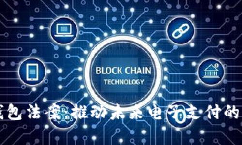 美国数字钱包法案：推动未来电子支付的法律新生态