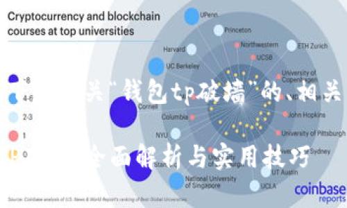 很高兴为您效劳！以下是有关“钱包tp破墙”的、相关关键词及详细内容：

如何轻松实现钱包TP破墙：全面解析与实用技巧