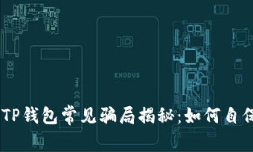 ## TP钱包常见骗局揭秘：如何自保防范