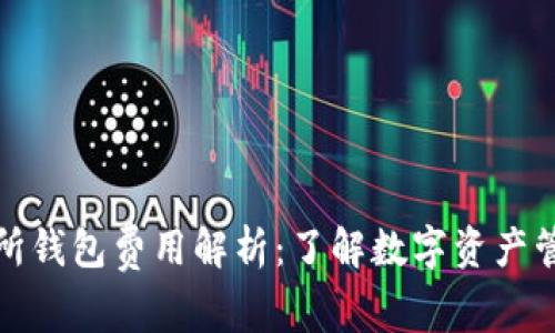 数字交易所钱包费用解析：了解数字资产管理的成本