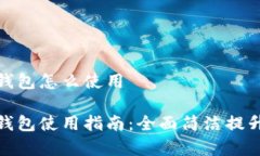 企业数字钱包怎么使用企