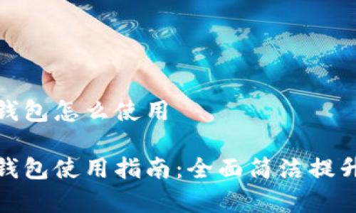 企业数字钱包怎么使用

企业数字钱包使用指南：全面简洁提升业务效率