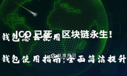 企业数字钱包怎么使用

企业数字钱包使用指南：全面简洁提升业务效率