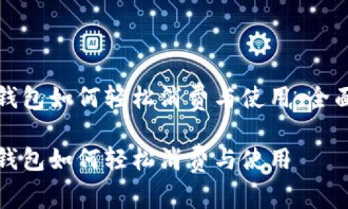 数字钱包如何轻松消费与使用：全面指南

数字钱包如何轻松消费与使用