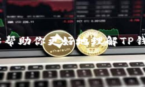 在讨论如何在TP钱包里创建钱包列表之前，首先需要理解TP钱包及其功能。TP钱包，作为一种数字货币钱包，用户可以利用它来存储、管理和交易多种数字资产。其界面友好，功能强大，尤其适合一些刚刚接触区块链和加密货币的用户。

理解TP钱包的基本功能

TP钱包的主要功能包括资产管理、交易记录查询、DApp（去中心化应用程序）互动等。在钱包中，你可以创建多个钱包地址，管理不同种类的数字货币。在这个信息爆炸的时代，用户常常希望能够快速找到并有效管理自己的资产，TP钱包的设计理念正是为了满足这种需求。

为什么需要创建钱包列表

想象一下，如果你的数字资产散布在不同的账户和平台上，那么管理起来就会非常麻烦。创建一个钱包列表，可以让你清晰地看到所有在用的钱包地址，提高资产管理的效率。例如，你可能有一个用于交易的主钱包，一个用于长期投资的副钱包，以及几个备用钱包。这样的分类可以帮助你更好地控制风险，并作出更明智的投资决策。

在TP钱包中创建钱包列表的步骤

1. **下载和安装TP钱包**：首先，你需要在手机上下载TP钱包应用并注册一个账户。如果你已经有钱包，可以直接进入下一步。

2. **进入钱包管理界面**：打开TP钱包，登录后，你将看到主界面。点击“钱包管理”的选项，通常这个选项在界面的底部或者侧边菜单中。

3. **添加新钱包**：在钱包管理界面，寻找“创建新钱包”或“添加钱包”的按钮。点击后，系统会引导你完成新钱包的创建过程。

4. **设置钱包名称和类型**：在创建新钱包时，你可以为它命名，例如“投资钱包”或“备用钱包”，以便于后期管理。选择钱包类型时，可能需要根据你的需求选择合适的选项，例如单币种钱包或多币种钱包。

5. **备份助记词**：在创建新钱包后，一定要将生成的助记词妥善保存。这个助记词对于恢复钱包至关重要，在任何情况下都不要轻易分享给他人。

6. **管理和分类钱包**：创建完钱包后，你可以在钱包列表中看到新创建的钱包。你可以根据不同的资产种类或使用频率对钱包进行分类。

创建钱包列表的好处

通过创建钱包列表，你可以享受多个方面的好处：

1. **提高资产管理效率**：不同的钱包可以根据你的需求分类管理，这样一来，查看每种资产的资金流动情况都变得更加直观。

2. **分散风险**：如果你在同一个钱包中存储太多种类的数字货币，一旦钱包出现问题，你的损失将会很大。通过创建不同的钱包，你可以把资金分散到不同的地址，降低风险。

3. **方便追踪交易记录**：每个钱包都可以独立查看交易记录，这样你能够更方便地追踪每个钱包的表现和交易情况，为后续的投资策略调整提供数据支持。

常见问题

h4问题一：创建多个钱包会不会影响TP钱包的性能？/h4

许多用户担心创建多个钱包会占用更多的手机资源，影响钱包的使用性能。其实，TP钱包的设计旨在支持用户管理多个钱包，所以创建多个钱包不会对性能造成太大影响。但你需要定期清理不常用的钱包，并保持钱包应用的更新，以获得更好的使用体验。

h4问题二：如何更安全地管理我的钱包？/h4

安全性是使用数字钱包时最重要的考虑之一。以下是一些管理钱包的安全建议：

1. **定期备份**：确保定期备份你的助记词和钱包数据，备份时应选择物理设备保存，或使用云存储服务。但无论使用何种方式，切忌将其保存在易被他人获取的地方。

2. **使用强密码**：使用强密码来保护你的钱包，避免使用个人信息编制的密码，以免被破解。

3. **保持软件更新**：定期检查TP钱包应用的更新，确保你使用的是最新版本，以享受最新的安全功能和性能改进。

4. **启用双重验证**：如果TP钱包支持，开启双重验证功能，它为你的账户增加了一层额外的安全保障。

5. **保持警惕**：在进行任何交易时，确保你在安全的网络环境下操作，不要在公共Wi-Fi环境下进行重要交易，避免被恶意软件窃取信息。

总结

在TP钱包中创建不同的钱包列表，不仅能帮助用户更高效地管理其数字资产，还能有效分散风险，提高交易的灵活性和便利性。希望通过本文的介绍，能够帮助你更好地理解TP钱包的使用，以及如何创建适合自己的钱包列表。从而在这条数字资产管理之路上，走得更加顺畅和安全。

在TP钱包中创建高效的钱包列表：资产管理的最佳实践