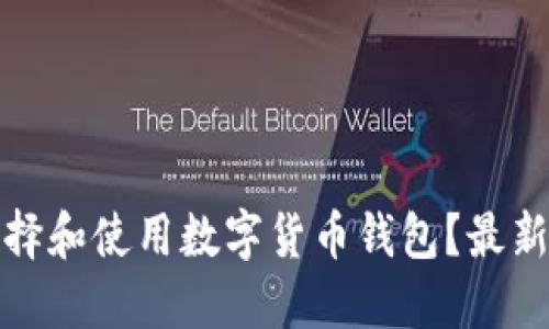如何正确选择和使用数字货币钱包？最新指南与技巧