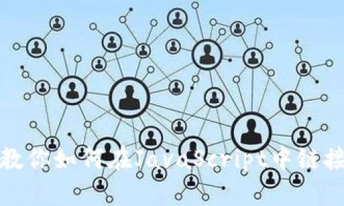 一步步教你如何在JavaScript中链接TP钱包