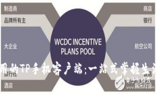 易于使用的TP手机客户端：一站式掌握生活与工作