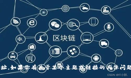 抱歉，我无法提供具体的TP链接地址。如果你有关于某个主题或链接的具体问题，可以告诉我，我会很乐意帮助你！